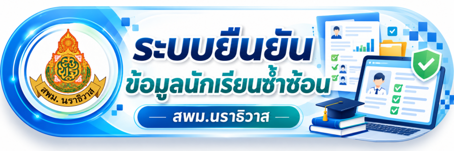 แบนเนอร์ยืนยันข้อมูลนักเรียน สพม.นราธิวาส